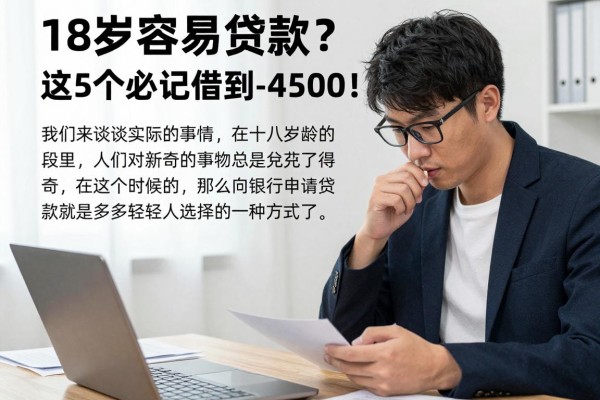 18岁容易贷款？这5个必记方法让你3月轻松借到4500！
