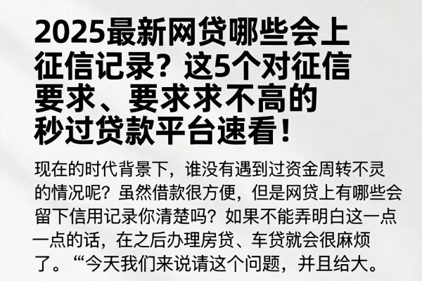 2025最新网贷哪些会上征信记录？这5个对征信要求不高的秒过贷款平台速看！