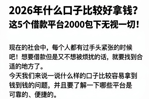 2026年什么口子比较好拿钱?这5个借款平台2000包下无视一切!