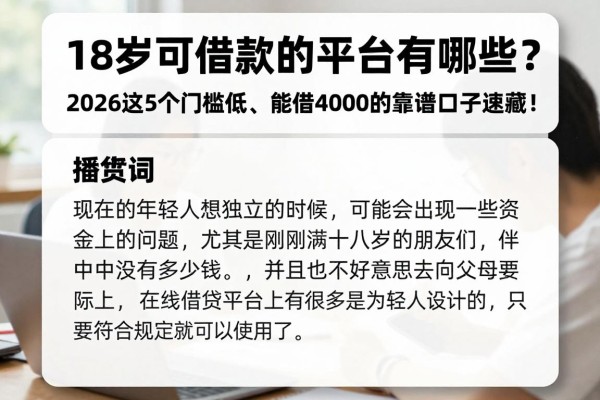 18岁可借款的平台有哪些？2026这5个门槛低、能借4000的靠谱口子速藏！