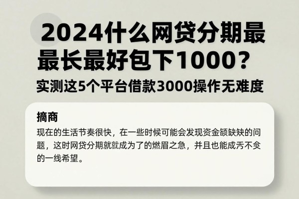2024什么网贷分期最长最好包下1000?实测这5个平台借款3000操作无难度