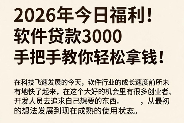 2026年今日福利！软件贷款3000，手把手教你轻松拿钱！