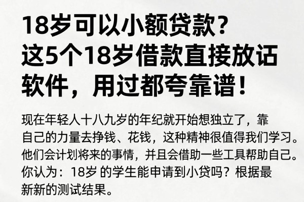 18岁可以小额贷款?这5个18岁借款直接放款软件,用过都夸靠谱!