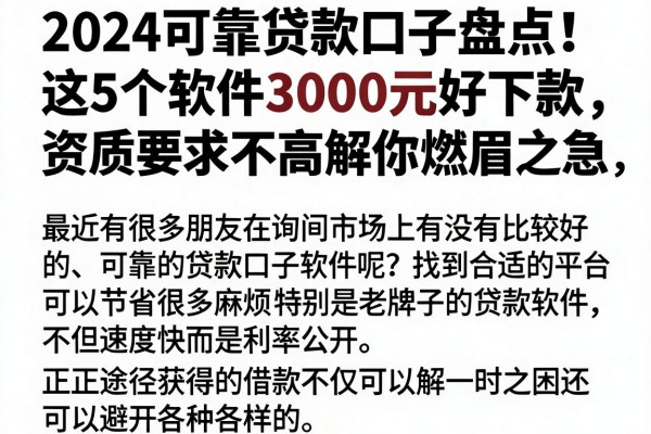 2024可靠贷款口子盘点！这5个软件3000元好下款，资质要求不高解你燃眉之急