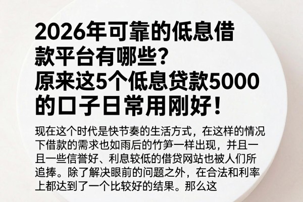 2026年可靠的低息借款平台有哪些?原来这5个低息贷款5000的口子日常用刚好!