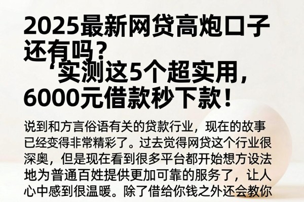 2025最新网贷高炮口子还有吗?实测这5个超实用,6000元借款秒下款!