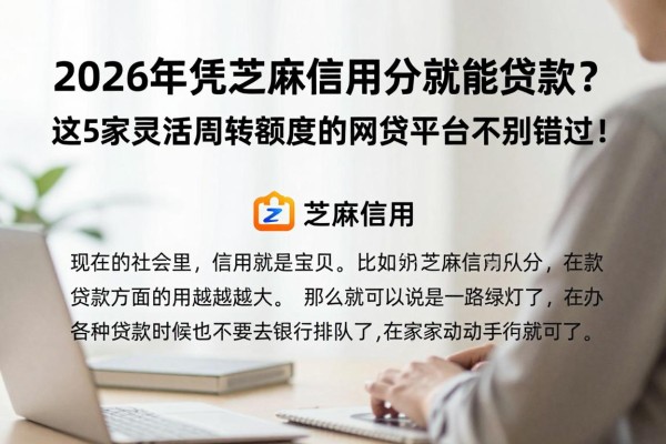 2026年凭芝麻信用分就能贷款?这5家灵活周转额度的网贷平台千万别错过!