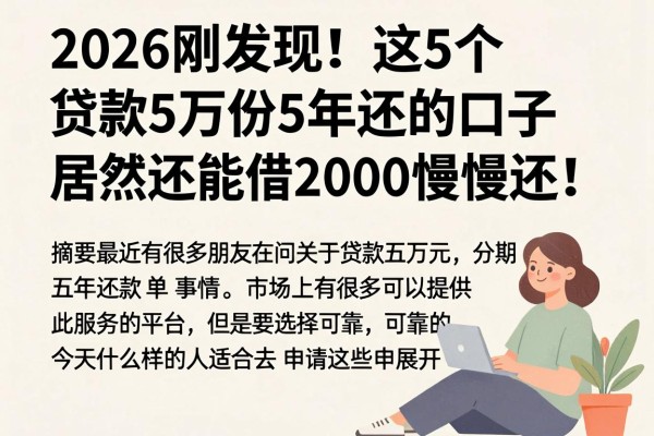 2026刚发现!这5个贷款5万份5年还的口子,居然还能借2000慢慢还!