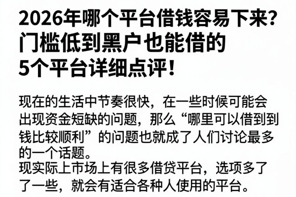 2026年哪个平台借钱容易下来?门槛低到黑户也能借的5个平台详细点评!