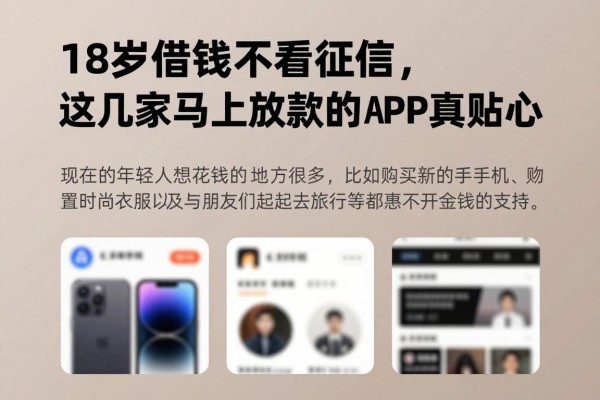 18岁借钱不看征信,这几家马上放款的APP真贴心