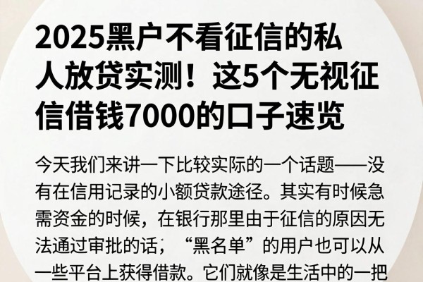 2025黑户不看征信的私人放贷实测！这5个无视征信借钱7000的口子速览