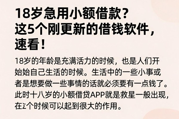 18岁急用小额借款？这5个刚更新的借钱软件，速看！