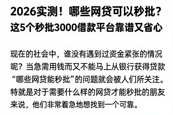 2026实测！哪些网贷可以秒批？这5个秒批3000借款平台靠谱又省心