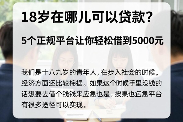 18岁在哪儿可以贷款?5个正规平台让你轻松借到5000元