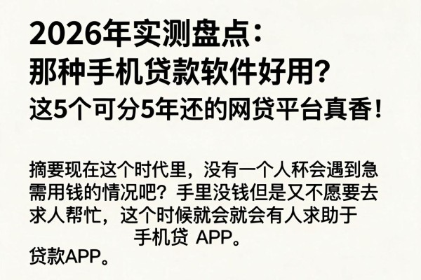 2026年实测盘点：那种手机贷款软件好用？这5个可分5年还的网贷平台真香！