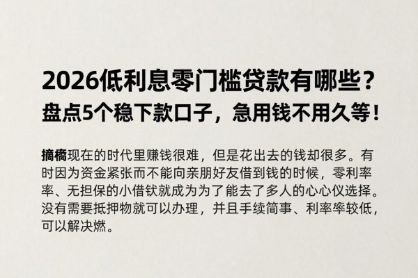 2026低利息零门槛贷款有哪些?盘点5个稳下款口子,急用钱不用久等!