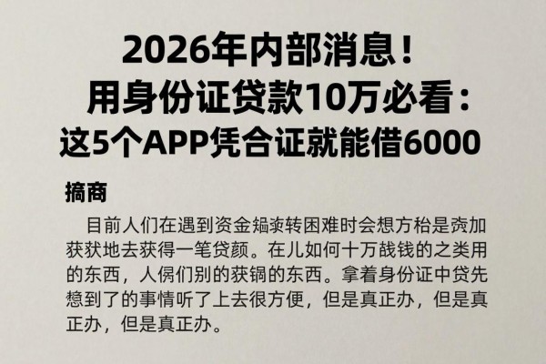 2026年内部消息!用身份证贷款10万必看:这5个APP凭身份证就能借6000
