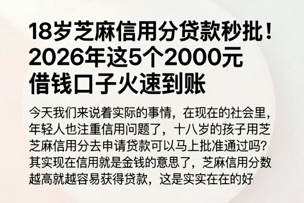 18岁芝麻信用分贷款秒批!2026年这5个2000元借钱口子火速到账