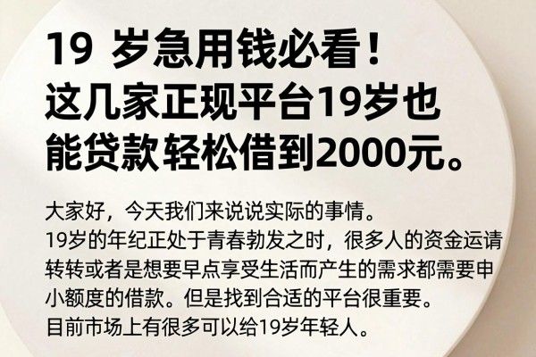 19岁急用钱必看！这几家正规平台19岁也能贷款，轻松借到2000元