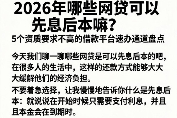 2026年哪些网贷可以先息后本嘛？5个资质要求不高的借款平台速办通道盘点