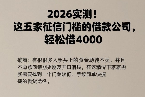 2026实测!这五家征信门槛低的借款公司,轻松借4000