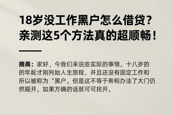 18岁没工作黑户怎么借贷?亲测这5个方法真的超顺畅!