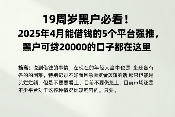 19周岁黑户必看！2025年4月能借钱的5个平台强推，黑户可贷20000的口子都在这里