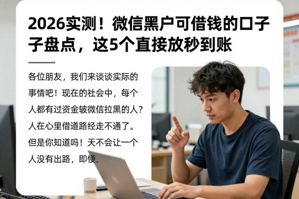 2026实测！微信黑户可以借钱的口子盘点，这5个直接放款秒到账