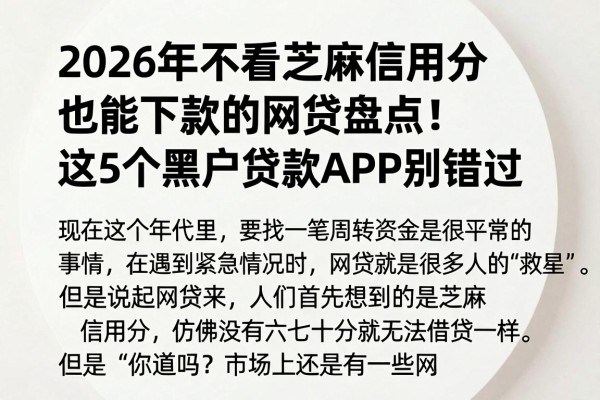 2026年不看芝麻信用分也能下款的网贷盘点!这5个黑户贷款APP别错过