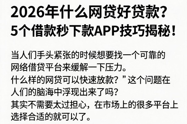 2026年什么网贷好贷款?5个借款秒下款APP技巧揭秘!