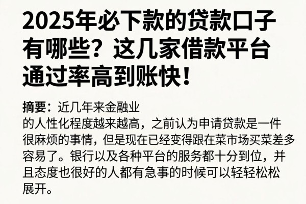 2025年必下款的贷款口子有哪些?这几家借款平台通过率高到账快!
