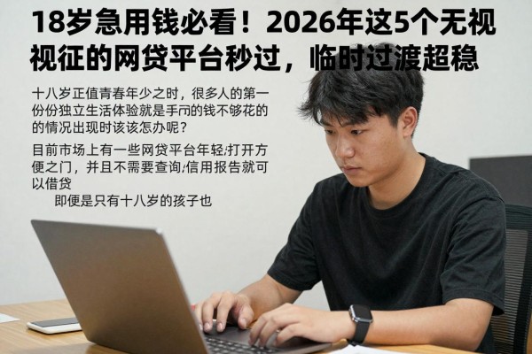 18岁急用钱必看!2026年这5个无视征信的网贷平台秒过,临时过渡超稳