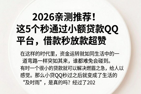 2026亲测推荐!这5个秒通过小额贷款QQ平台,借款秒放款超赞