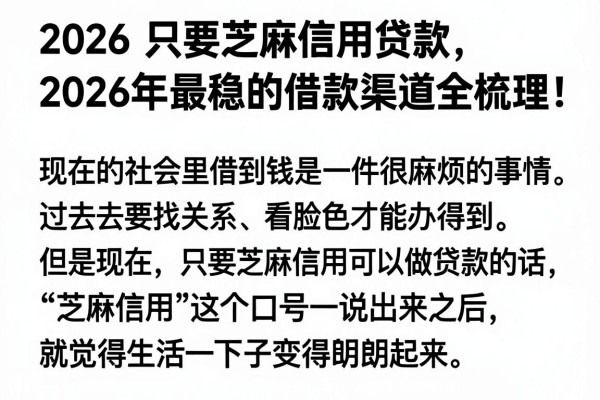 2026只要芝麻信用贷款,2026年最稳的借款渠道全梳理!