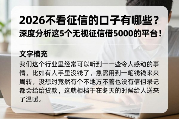 2026不看征信的口子有哪些？深度分析这5个无视征信借5000的平台！