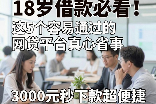 18岁借款必看！这5个容易通过的网贷平台真心省事，3000元秒下款超便捷