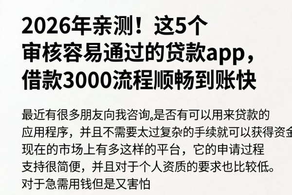 2026年亲测！这5个审核容易通过的贷款app，借款3000流程顺畅到账快
