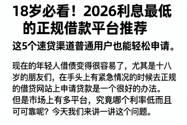 18岁必看!2026利息最低的正规借款平台推荐,这5个速贷渠道普通用户也能轻松申请