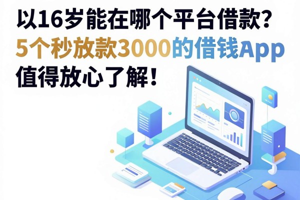 16岁能在哪个平台借款？这5个秒放款3000的借钱App值得放心了解！