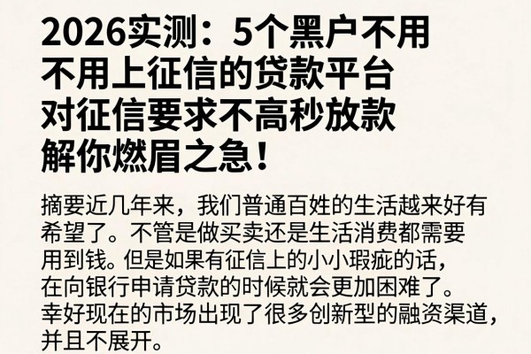 2026实测:5个黑户不用上征信的贷款平台,对征信要求不高秒放款,解你燃眉之急!