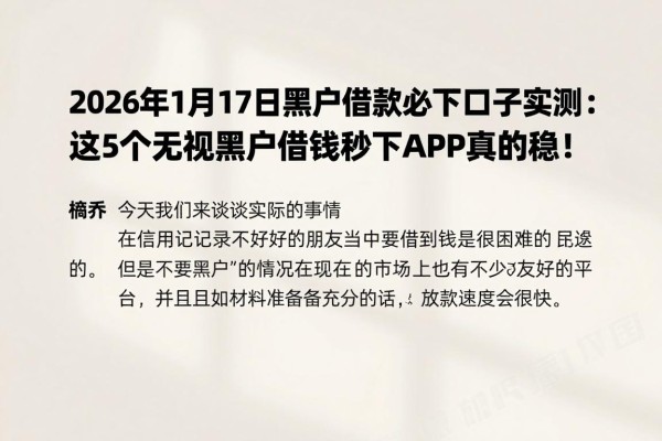 2026年1月17日黑户借款必下口子实测：这5个无视黑户借钱秒下APP真的稳！