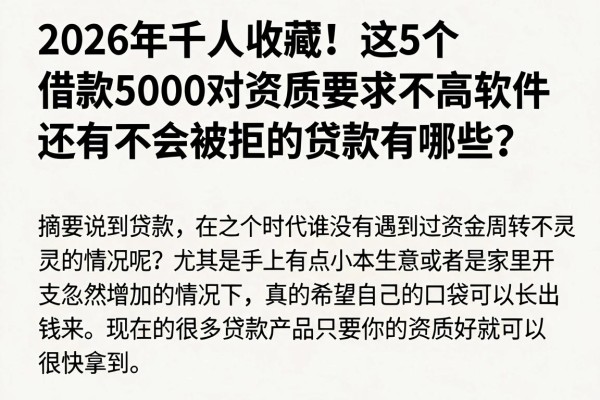 2026年千人收藏!这5个借款5000对资质要求不高软件,还有不会被拒的贷款有哪些?