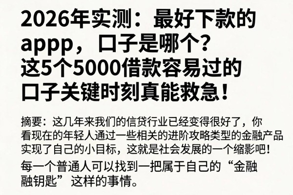 2026年实测：最好下款的app口子是哪个？这5个5000借款容易过的口子关键时刻真能救急！