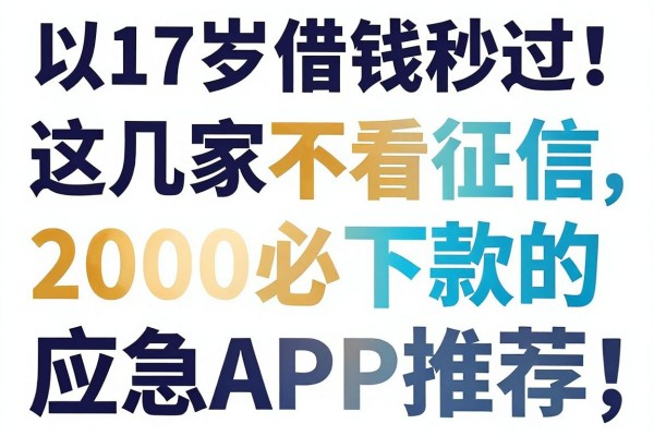 17岁借钱秒过!这几家不看征信、2000必下款的应急APP推荐