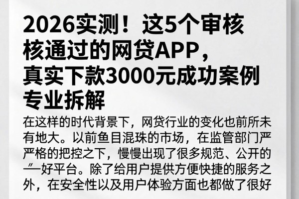2026实测！这5个审核通过的网贷APP，真实下款3000元成功案例专业拆解