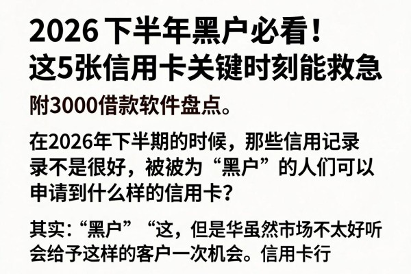 2026下半年黑户必看!这5张信用卡关键时刻能救急,附3000借款软件盘点