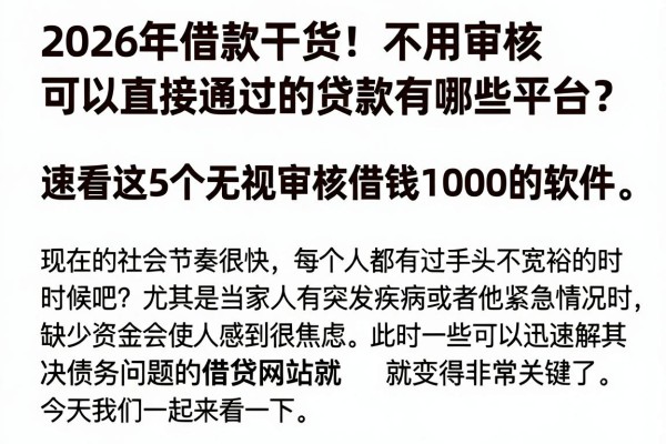 2026年借款干货!不用审核可以直接通过的贷款有哪些平台?速看这5个无视审核借钱1000的软件