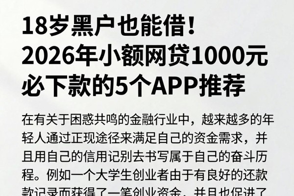 18岁黑户也能借!2026年小额网贷1000元必下款的5个APP推荐