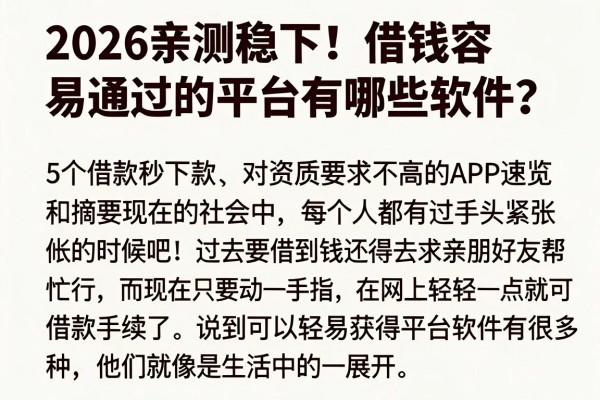 2026亲测稳下!借钱容易通过的平台有哪些软件?这5个借款秒下款、对资质要求不高的APP速览
