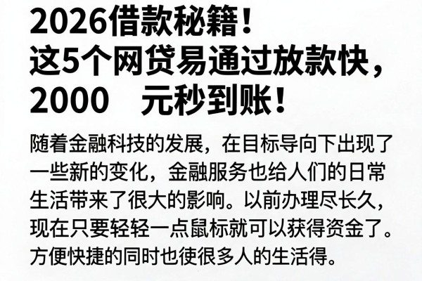 2026借款秘籍!这5个网贷易通过放款快,2000元秒到账!